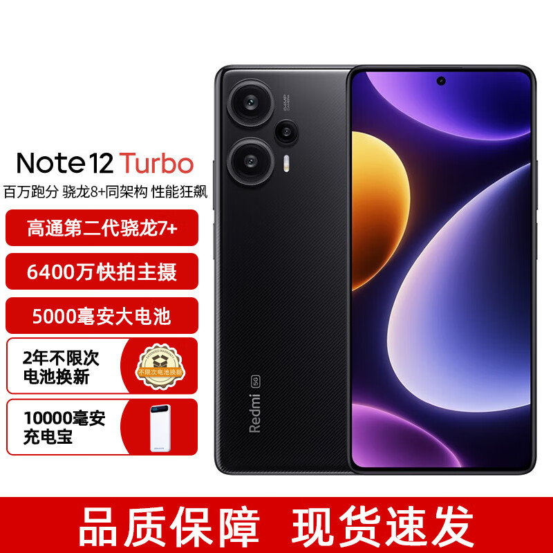 Redmi Note 12 Turbo 5G 第二代骁龙7 超细四窄边OLED直屏 6400万像素 12GB 256GB碳纤黑 智能手机