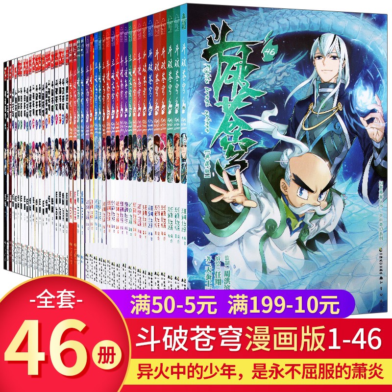 斗破苍穹漫画全套1-46册 斗罗大陆漫画天蚕土豆作品人气玄幻小说改编