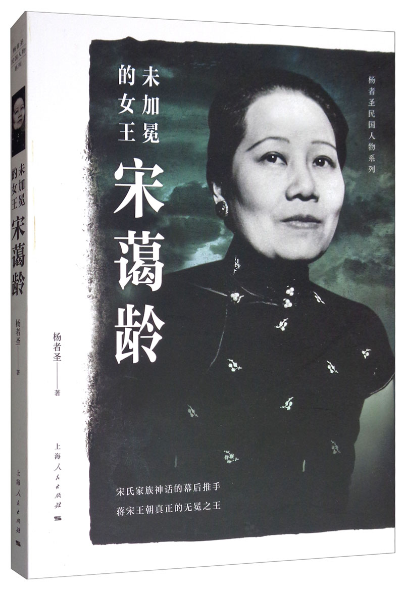 查看详情未加冕的女王宋蔼龄详细内容介绍未加冕的女王宋蔼龄作者简介