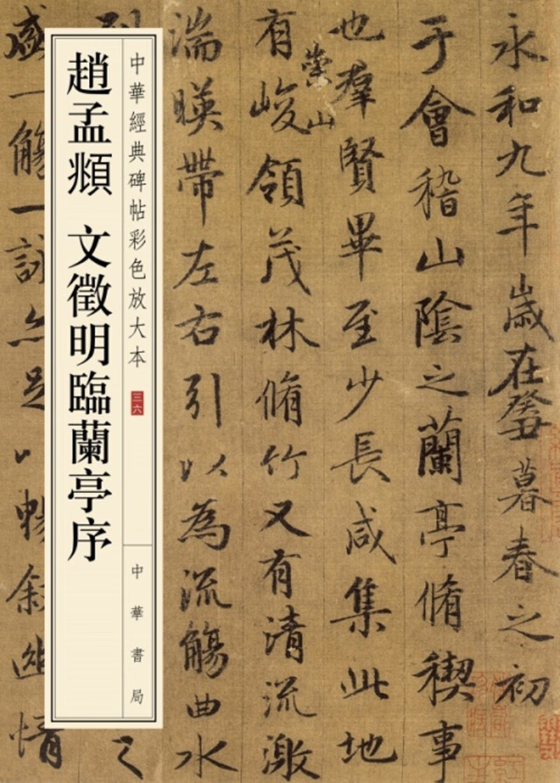 赵孟頫文徵明临兰亭序中华经典碑帖彩色放大本