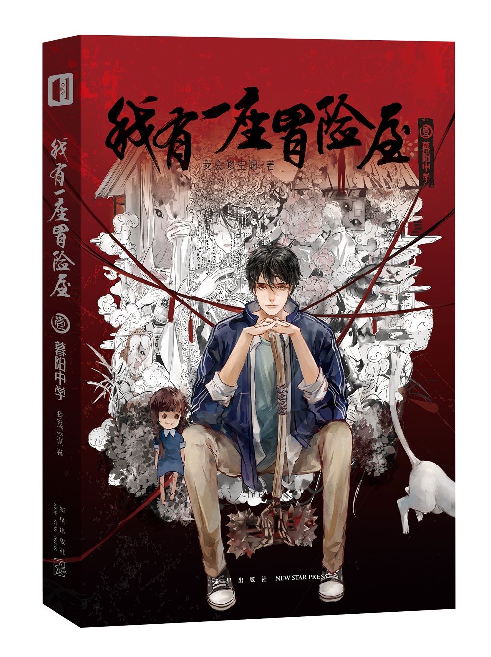 我有一座冒险屋壹暮阳中学
