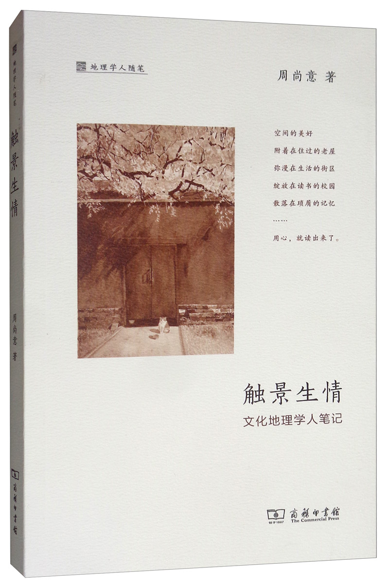 触景生情文化地理学人笔记地理学人随笔