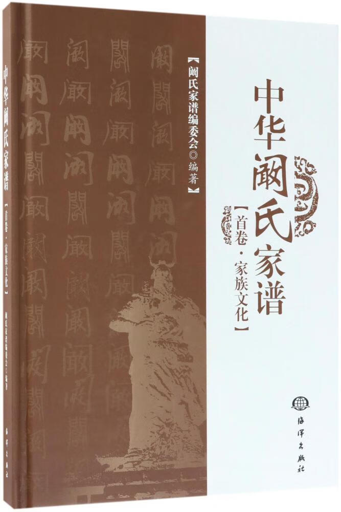 中华阚氏家谱卷家族文化历史书籍