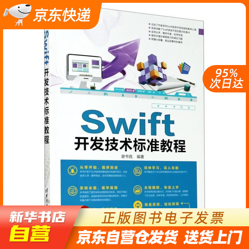 Swift开发技术标准教程清华电脑学堂 谢书良 清华大学出版社 籍