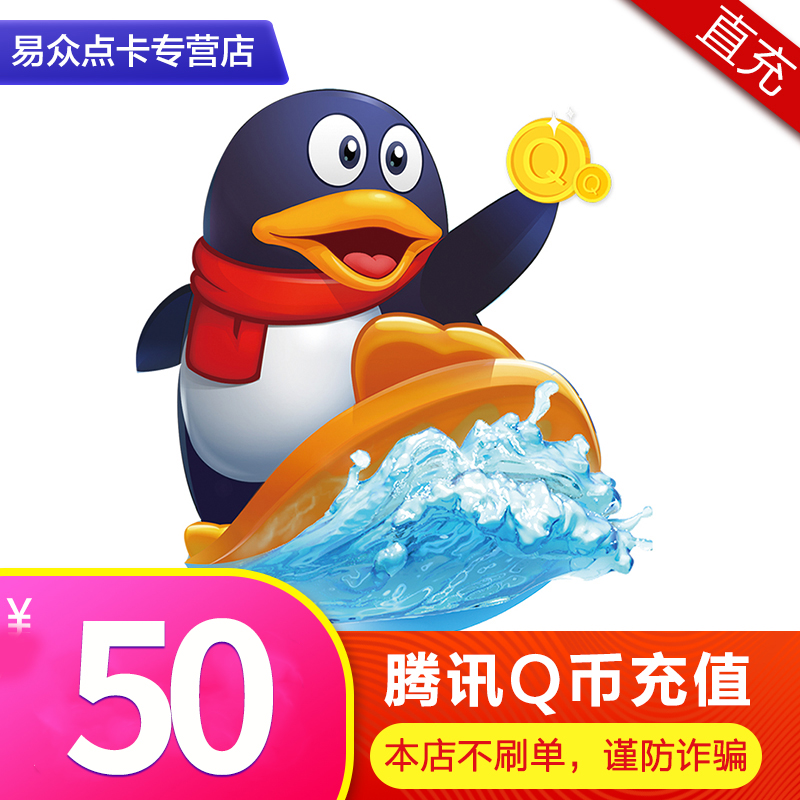 腾讯qq币50元50qq币50个qb直充50q币50个q币50个qb点卡 自动充值