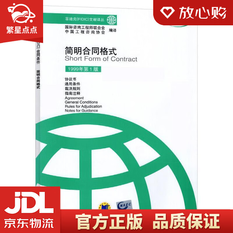 简明合同格式 国际咨询工程师联合式中国工程咨询协会编译 机械工业出版社