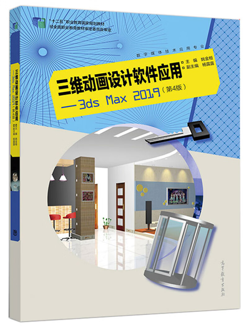 三维动画设计软件应用：3ds Max2019（第4版）截图