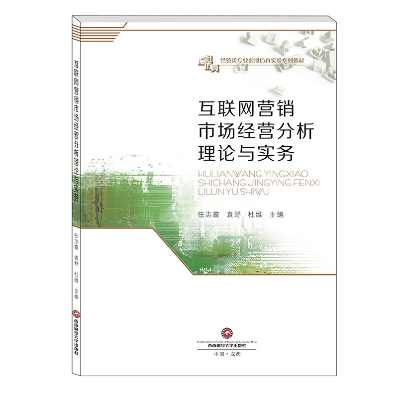 互联网营销市场经营分析理论与实务 任志霞西南财经大学出版社截图