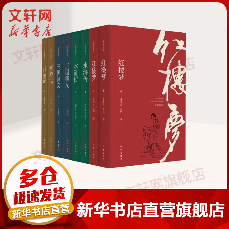 四大名著插图典藏版 全套8册 红楼梦+西游记+三国演义+水浒传