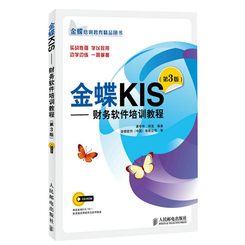 金蝶KIS——财务软件培训教程(第3版)截图