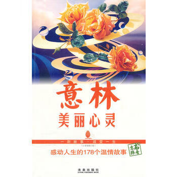 意林书香系列--美丽心灵 未来出版社 9787541736278 《意林》杂志社