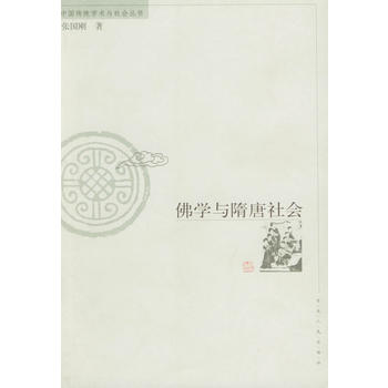 佛学与隋唐社会——中国传统学术与社会丛书