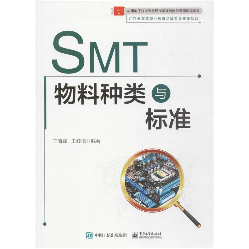 SMT物料种类与标准 王海峰 著【正版书】