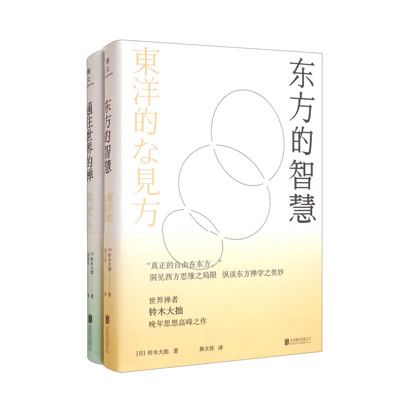 禅学经典名著系列：东方的智慧+通往世界的禅（全2册）（京东专供）截图