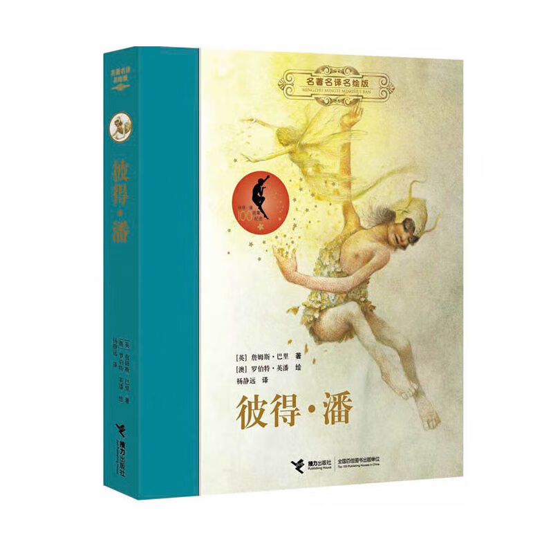 《彼得·潘》詹姆斯·巴里_巴里小飞侠彼得·潘(世界文学名著)_彼得潘症候群