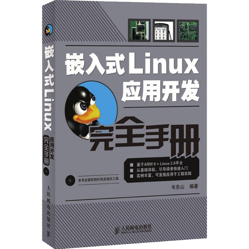 嵌入式Linux应用开发完全手册 韦东山 编 书籍