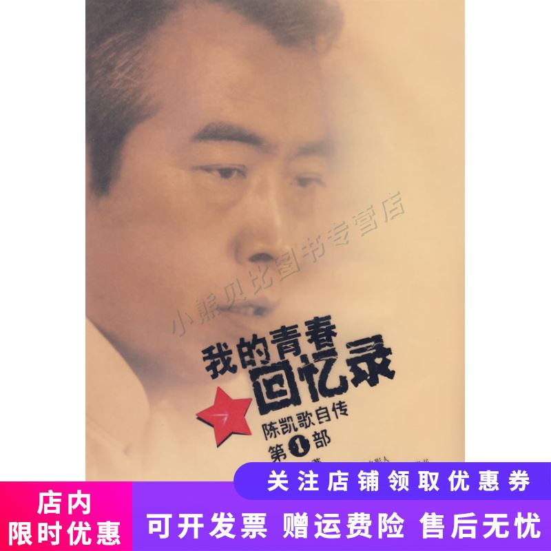 我的青春回忆录：陈凯歌自传部