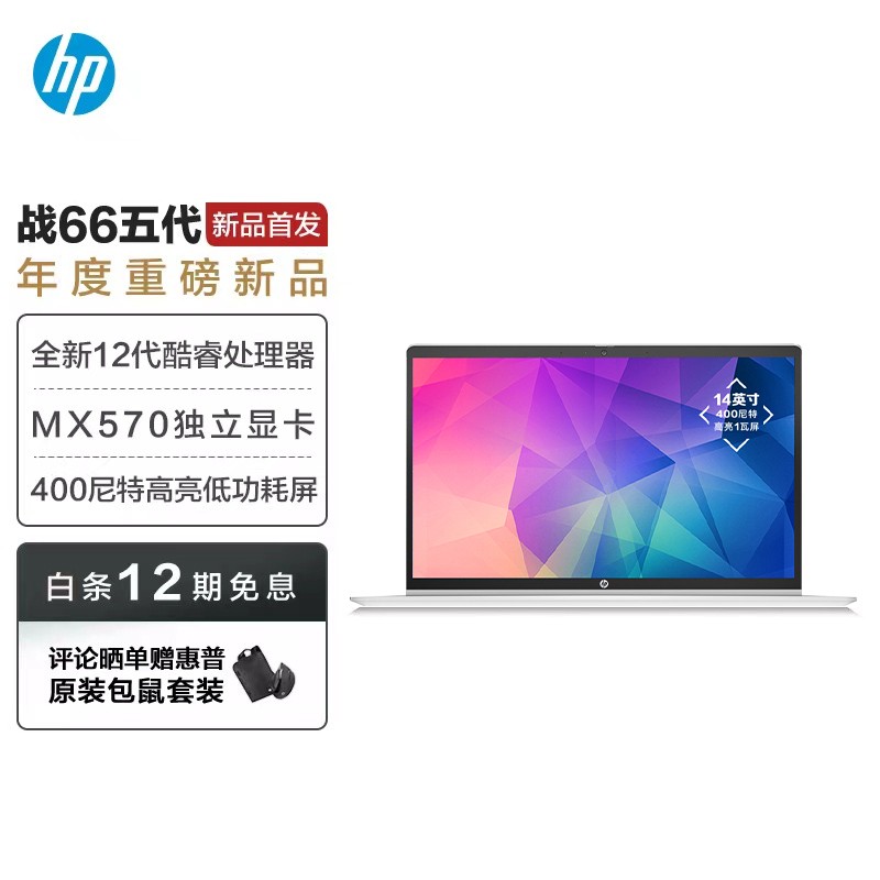 惠普(HP)战66 五代 14英寸轻薄笔记本电脑(英特尔12代酷睿 i7-1255U 16G 512G MX570独显 高色域低功耗屏),降价幅度10.1%