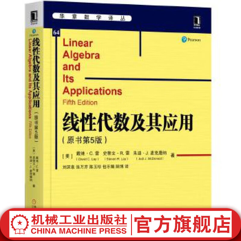 官网 线性代数及其应用 原书第5版 戴维 雷 华章数学译丛 高校理工科代数课程参考书 机械工业出版社 9787111602576,降价幅度23.8%