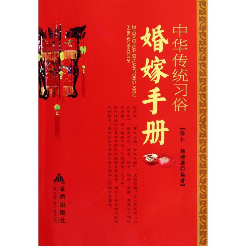婚嫁手册/中华传统习俗