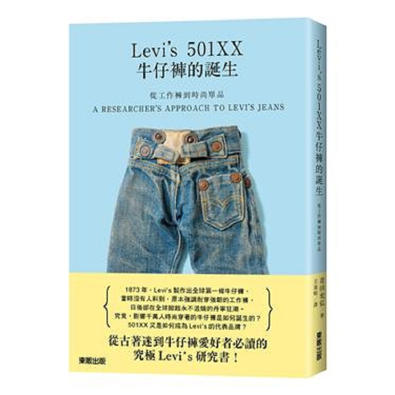 预订台版 从工作裤到时尚单品 Levi’s 501XX牛仔裤的诞生塑身美妆时尚生活风截图
