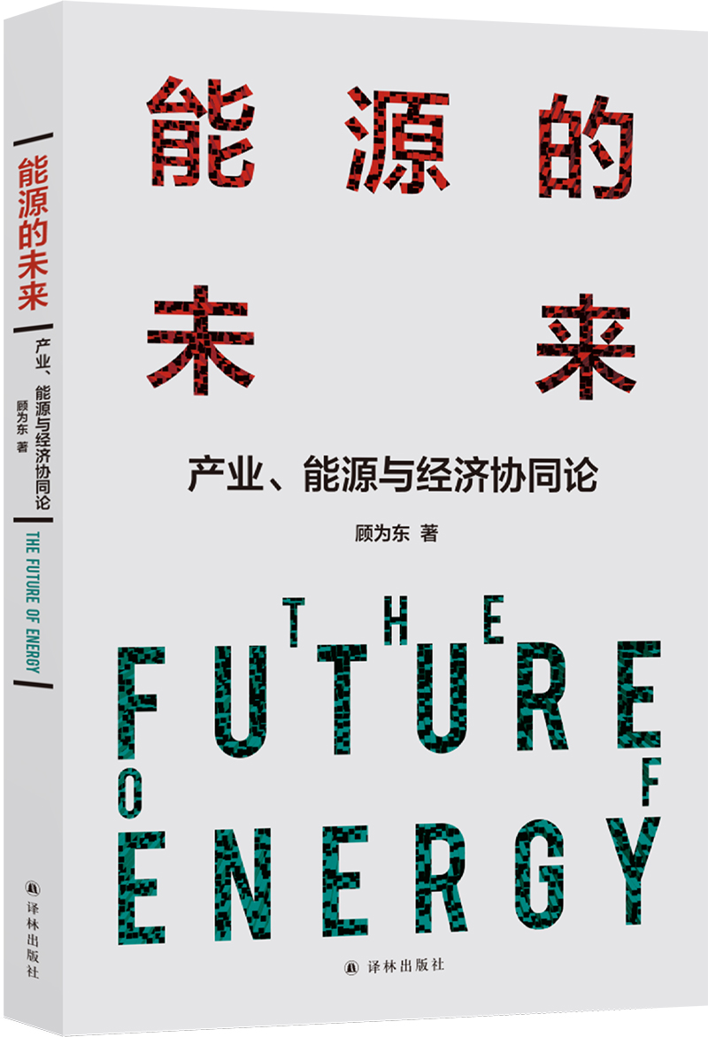 正版 能源的未来：产业、能源与经济协同论9787544779821