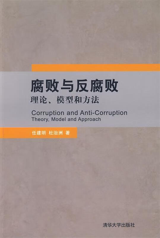 腐败与反腐败:理论、模型和方法【正版图书，放心购买】截图