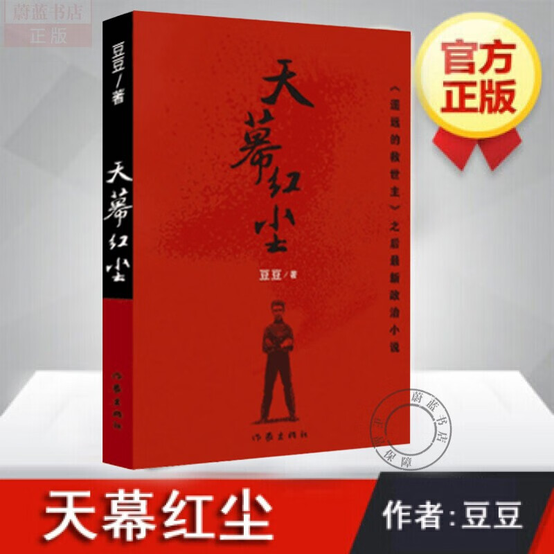 天幕红尘遥远的救世主豆豆著经典政治文学小说书籍作家出版社书原著继