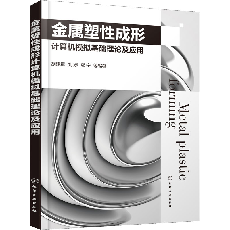 金属塑性成形计算机模拟基础理论及应用 图书截图