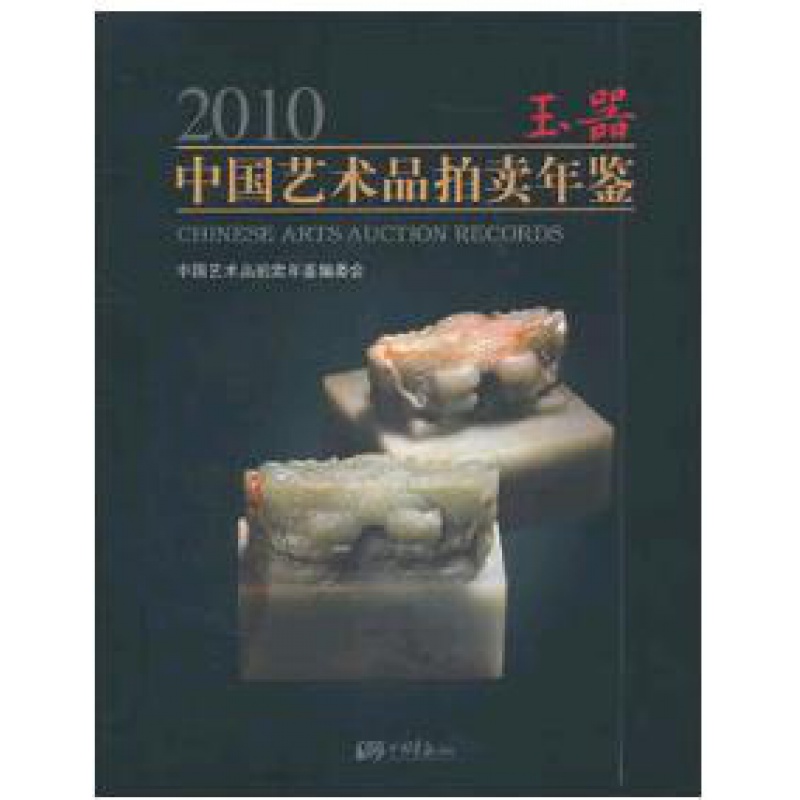 中国艺术品拍卖年鉴2010（玉器）