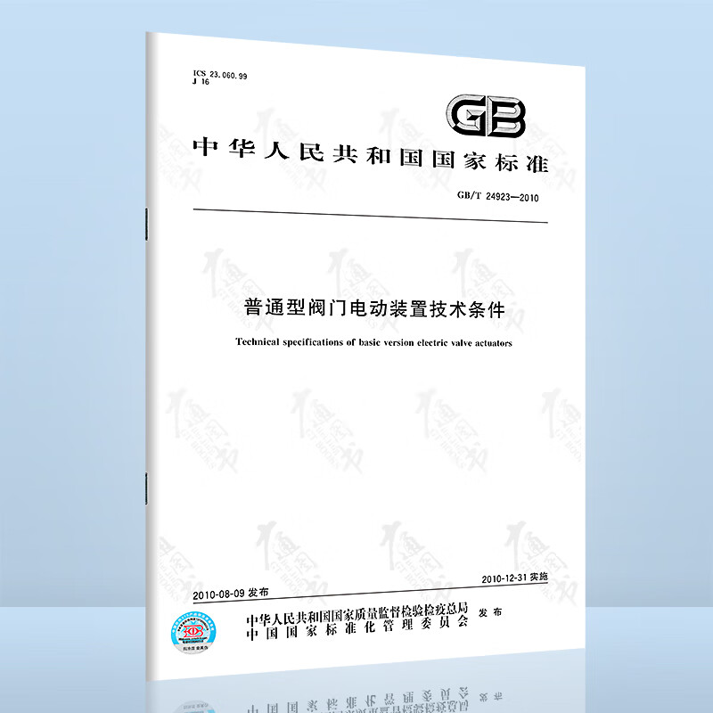 GB/T 24923-2010普通型阀门电动装置技术条件