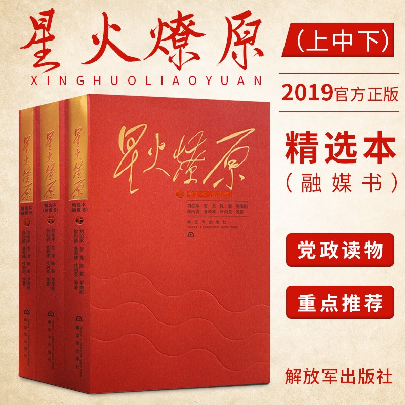 现货 星火燎原精选本(融媒书)平装上中下全集三册 红色经典新时代长征