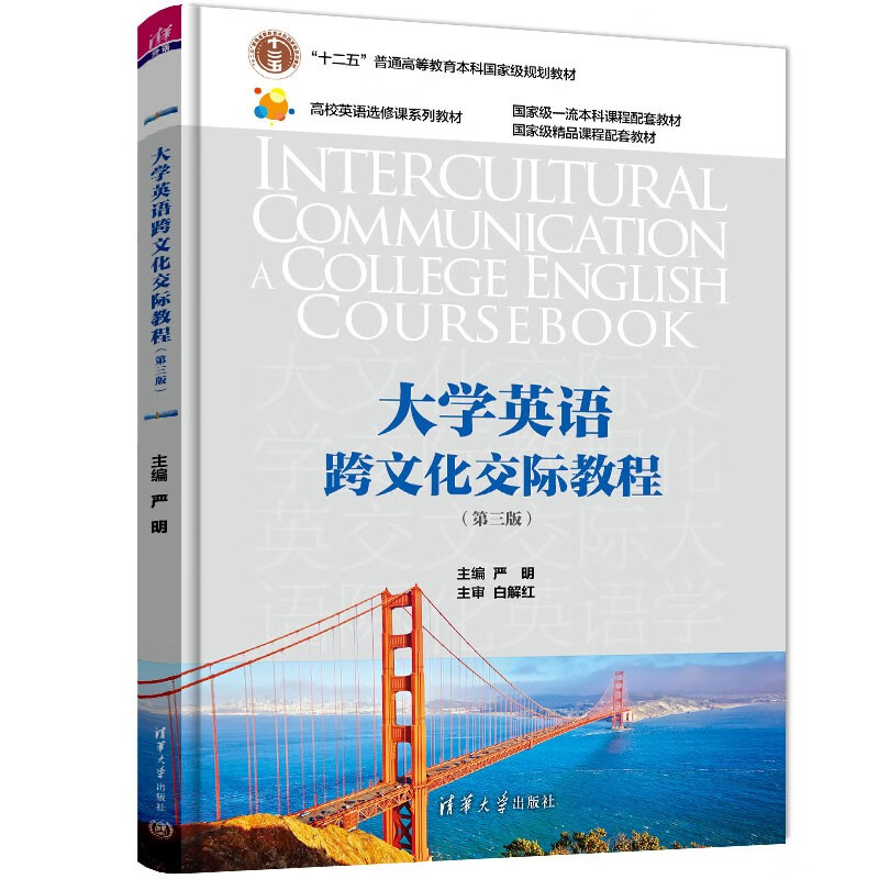 大学英语跨文化交际教程（第三版）（高校英语选修课系列教材）