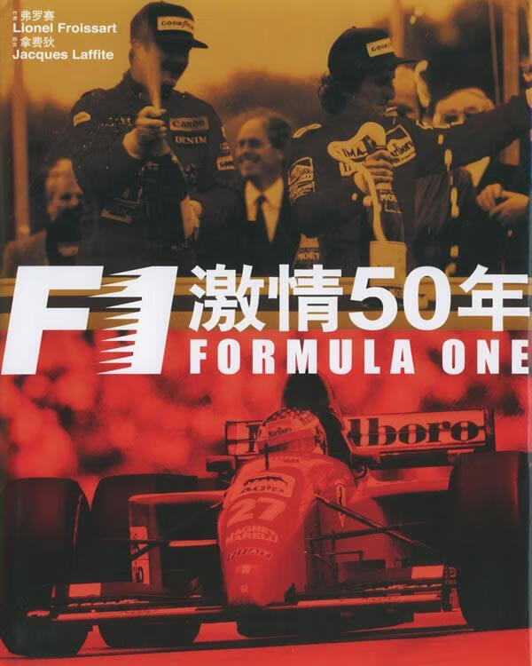 F1激情50年 (法)弗罗赛,钟擎炬【正版】