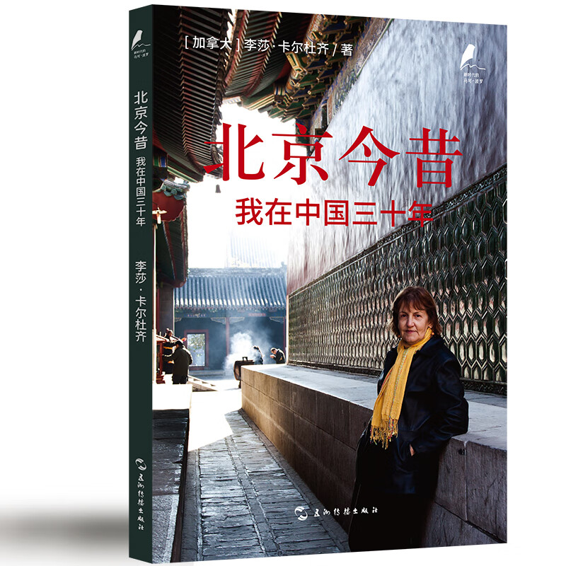 新时代的马可·波罗丛书-北京今昔：我在中国三十年截图