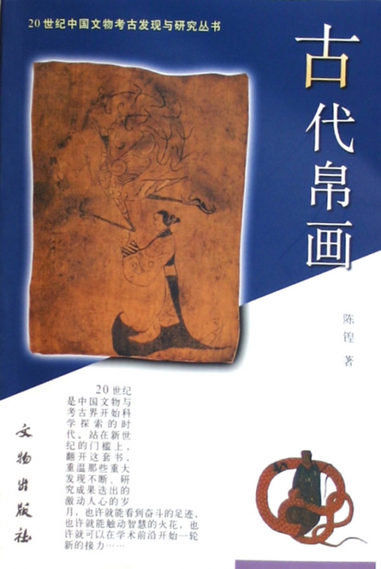 古代帛画/20世纪中国文物考古发现与研究丛书