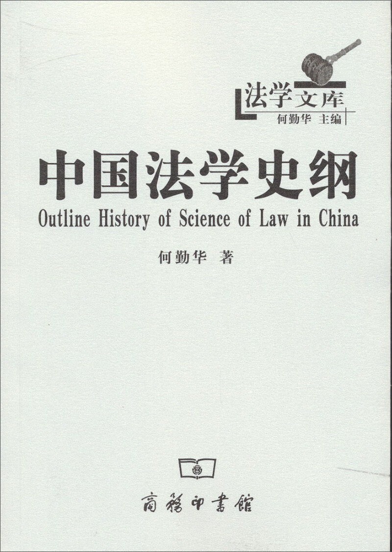 法学文库：中国法学史纲截图