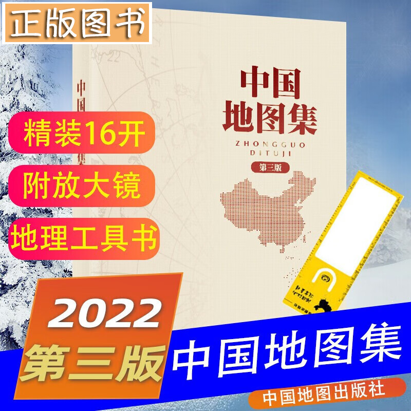 中国地图集2022第三版精装大开本 16开 中国地图册中国地图政区册 地名索引组成 是具有较高实用价值的地图参考工具书中国地图出版