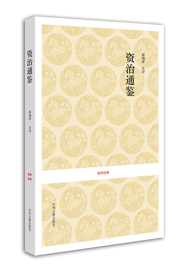 资治通鉴内容摘要《国学经典:资治通鉴》是古典史书中的一部巨著,司马