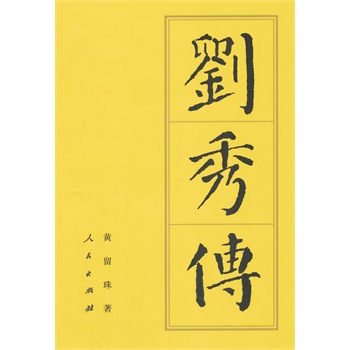 【人民出版社】 刘秀传(平)—历代帝王传记截图
