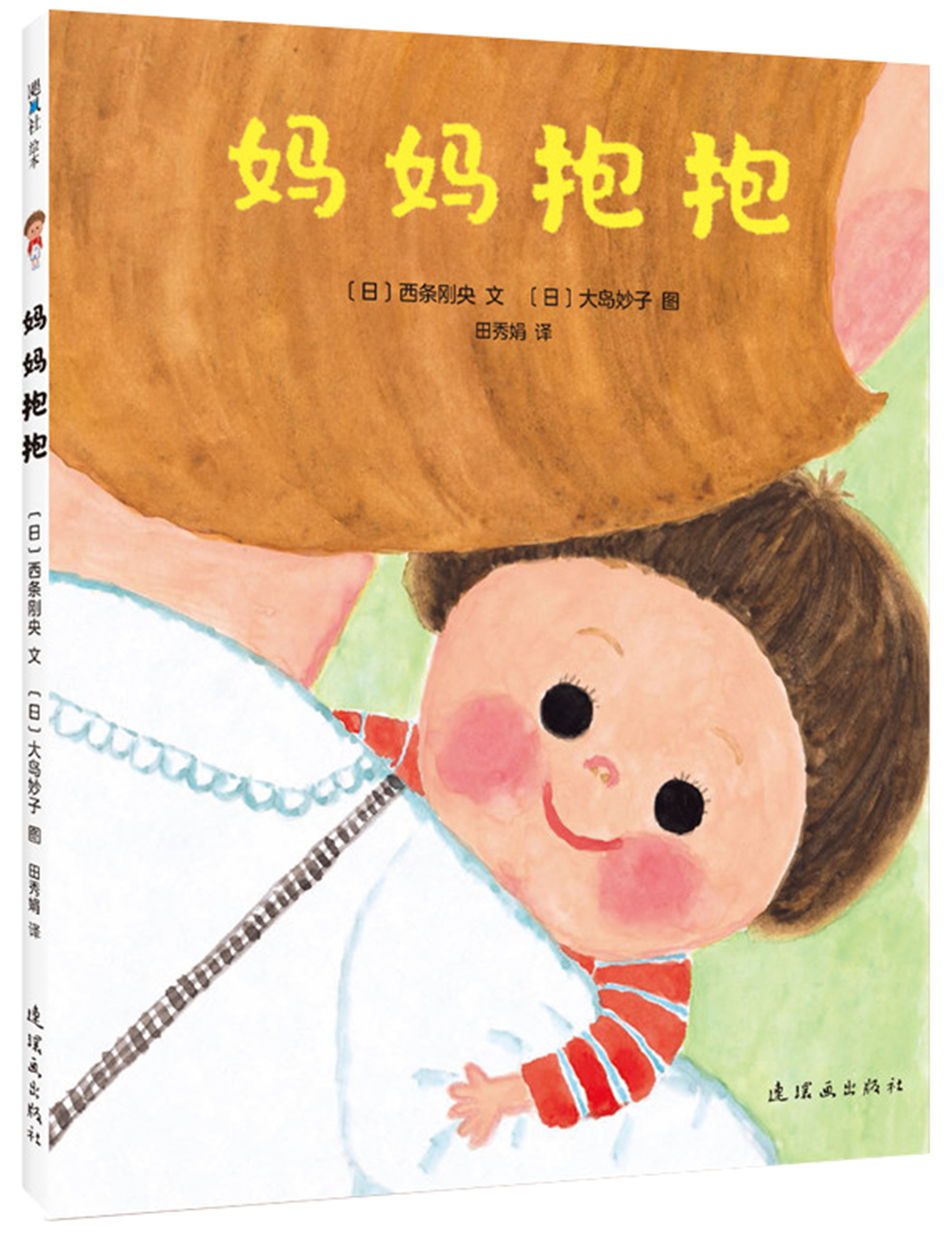 妈妈抱抱(爱心树童书)