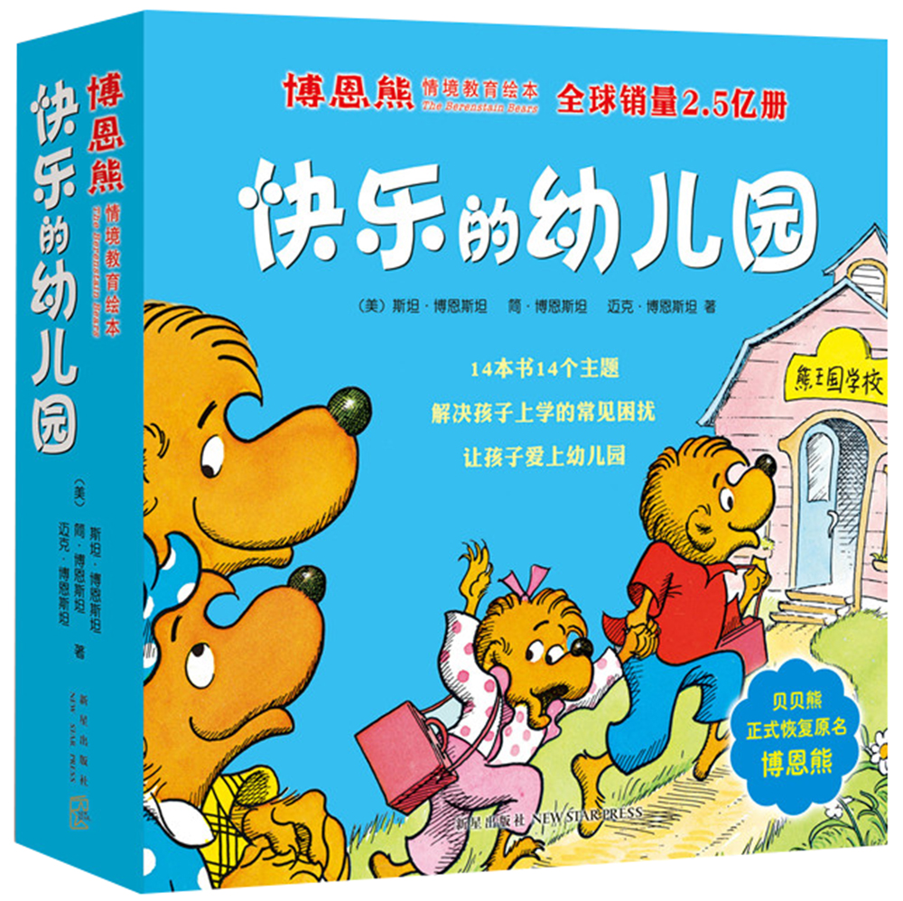 小熊哥哥和小熊妹妹系列爱上幼儿园快乐的幼儿园套装全14册爱心树童书