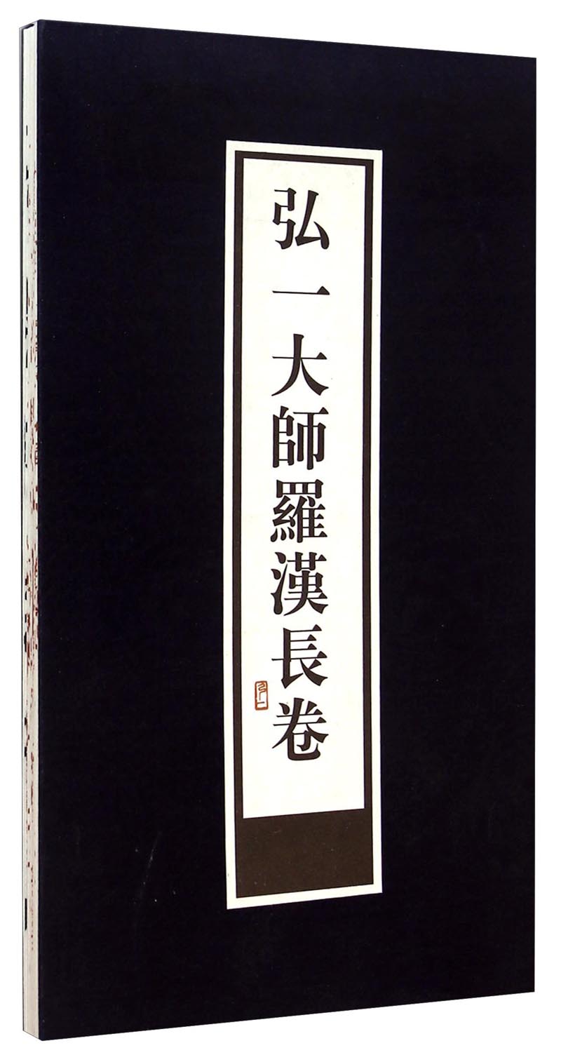 弘一大师罗汉长卷