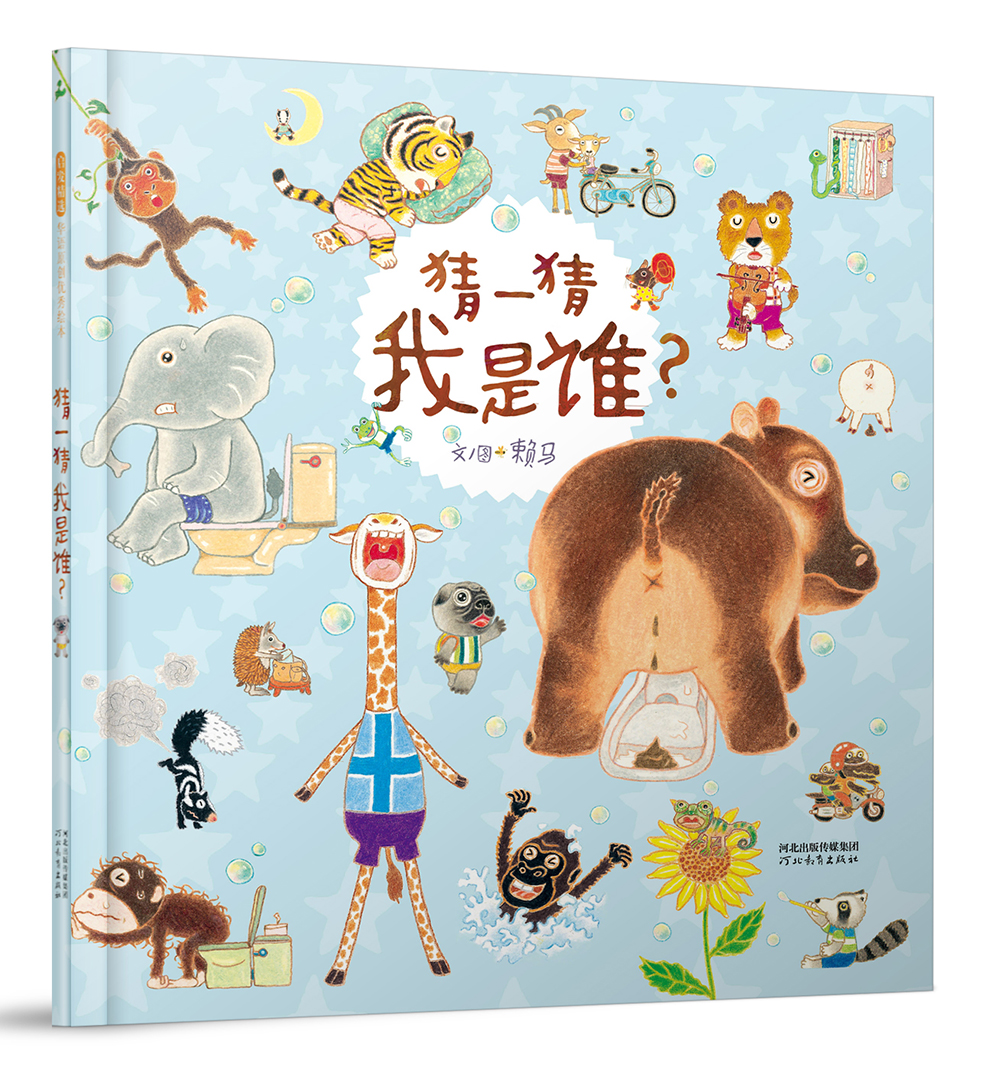 猜一猜我是谁亲子互动赖马高能益智游戏绘本丰子恺儿童图画书奖启发