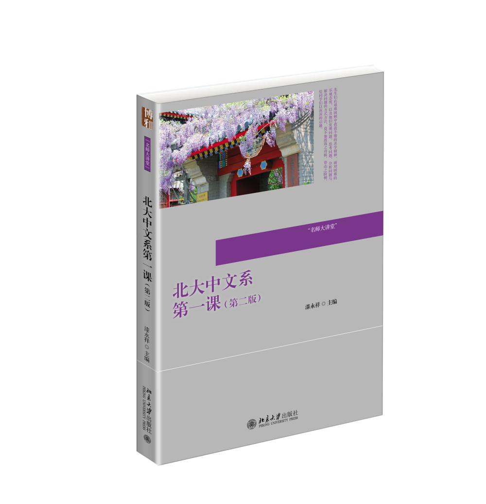 北大中文系第一课第二版