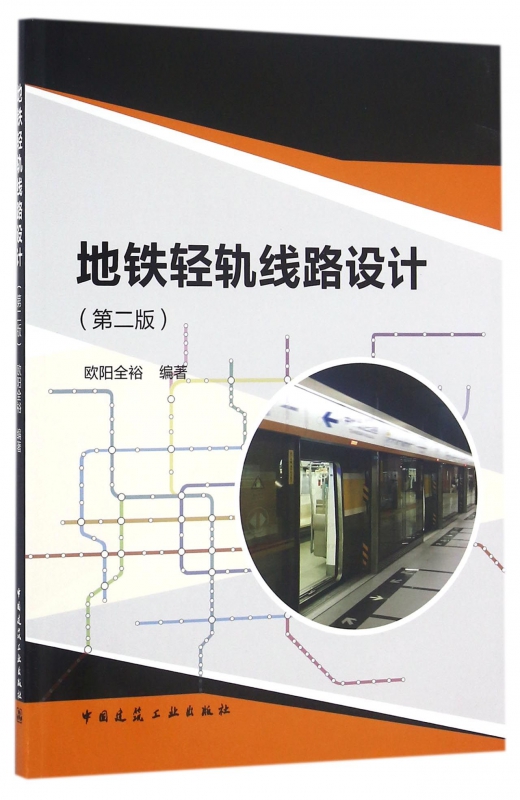 地铁轻轨线路设计(第2版)截图