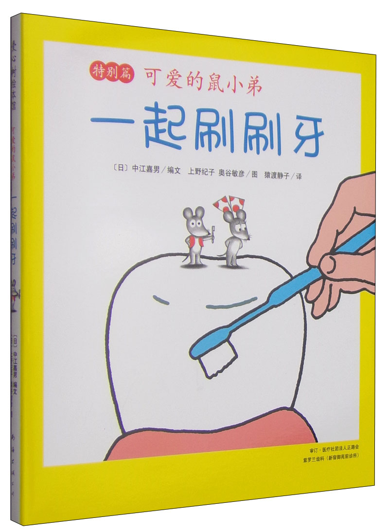 可爱的鼠小弟特别篇：一起刷刷牙 （爱心树童书）截图