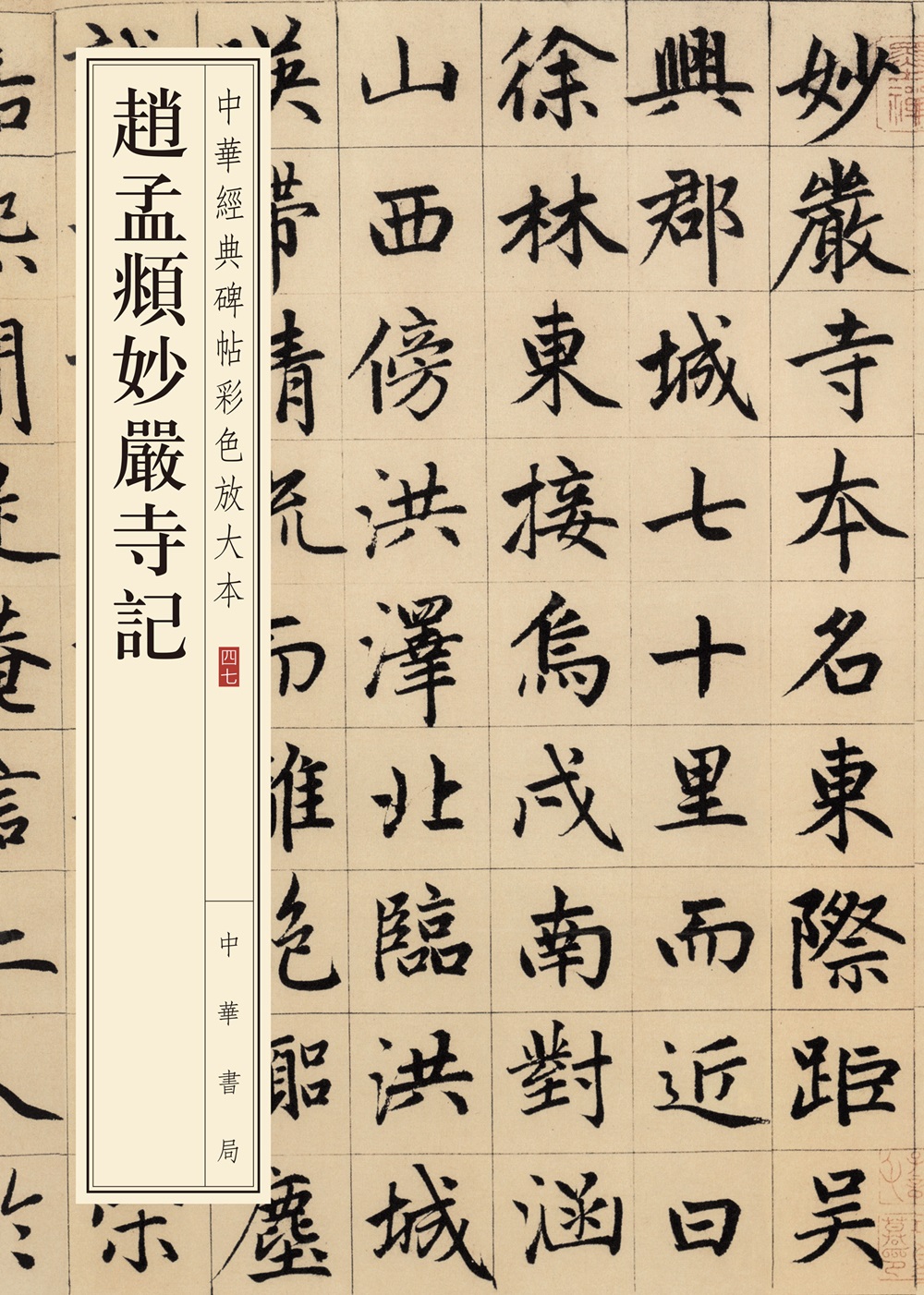 中华经典碑帖彩色放大本赵孟頫妙严寺记