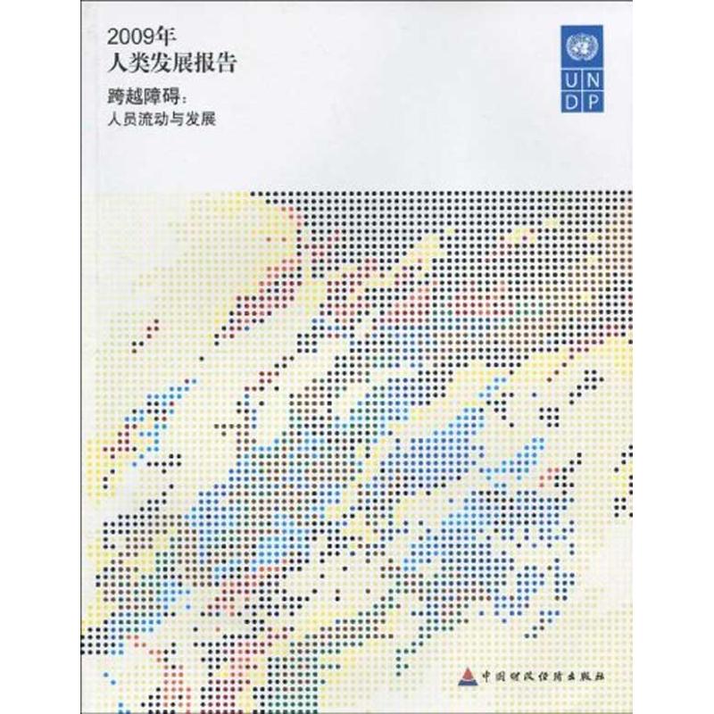 2009年人类发展报告