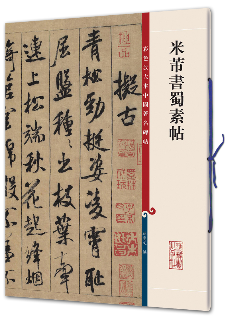 米芾书蜀素帖彩色放大本中国著名碑帖第二辑